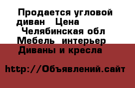 Продается угловой диван › Цена ­ 5 000 - Челябинская обл. Мебель, интерьер » Диваны и кресла   